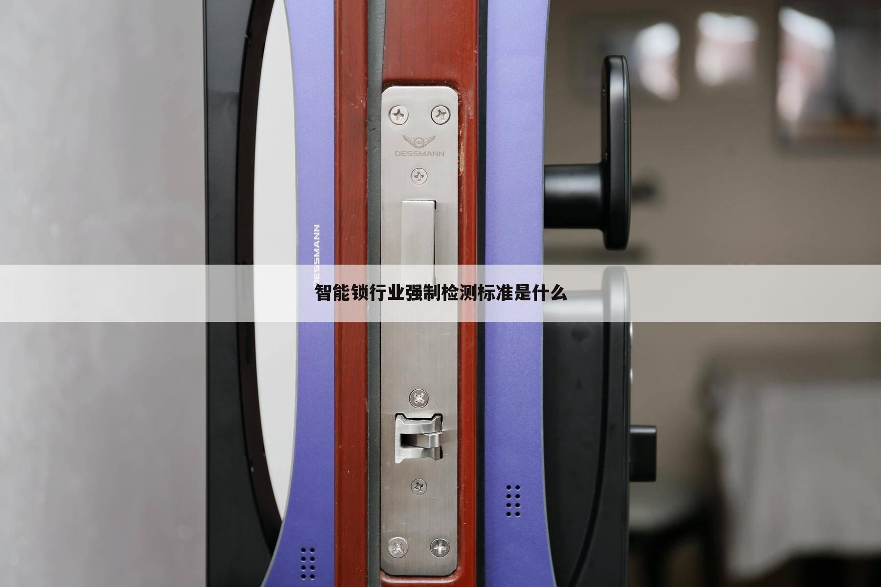 智能锁行业强制检测标准是什么