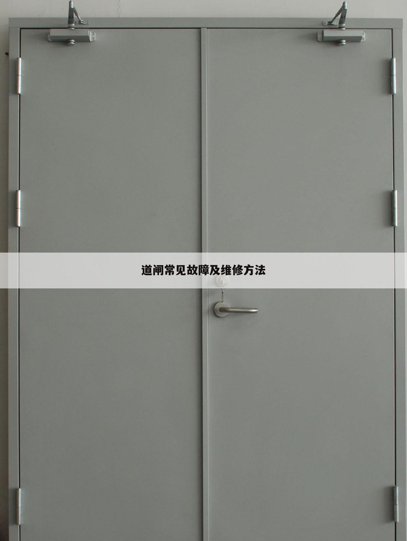 道闸常见故障及维修方法