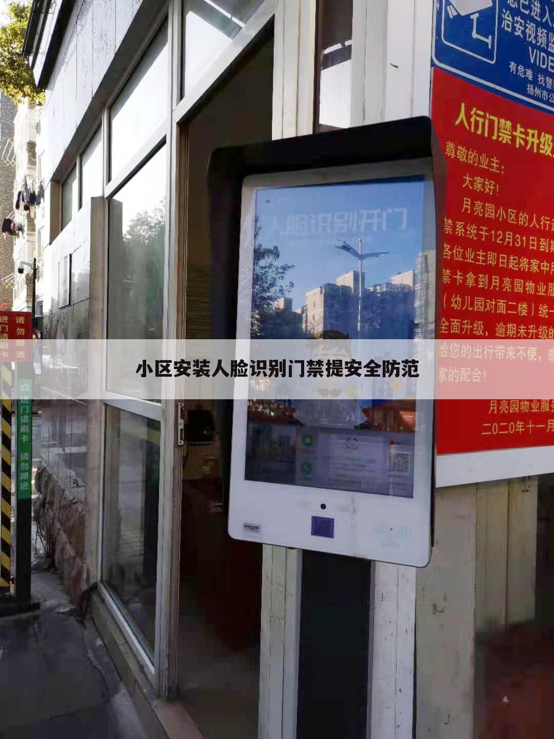 小区安装人脸识别门禁提安全防范