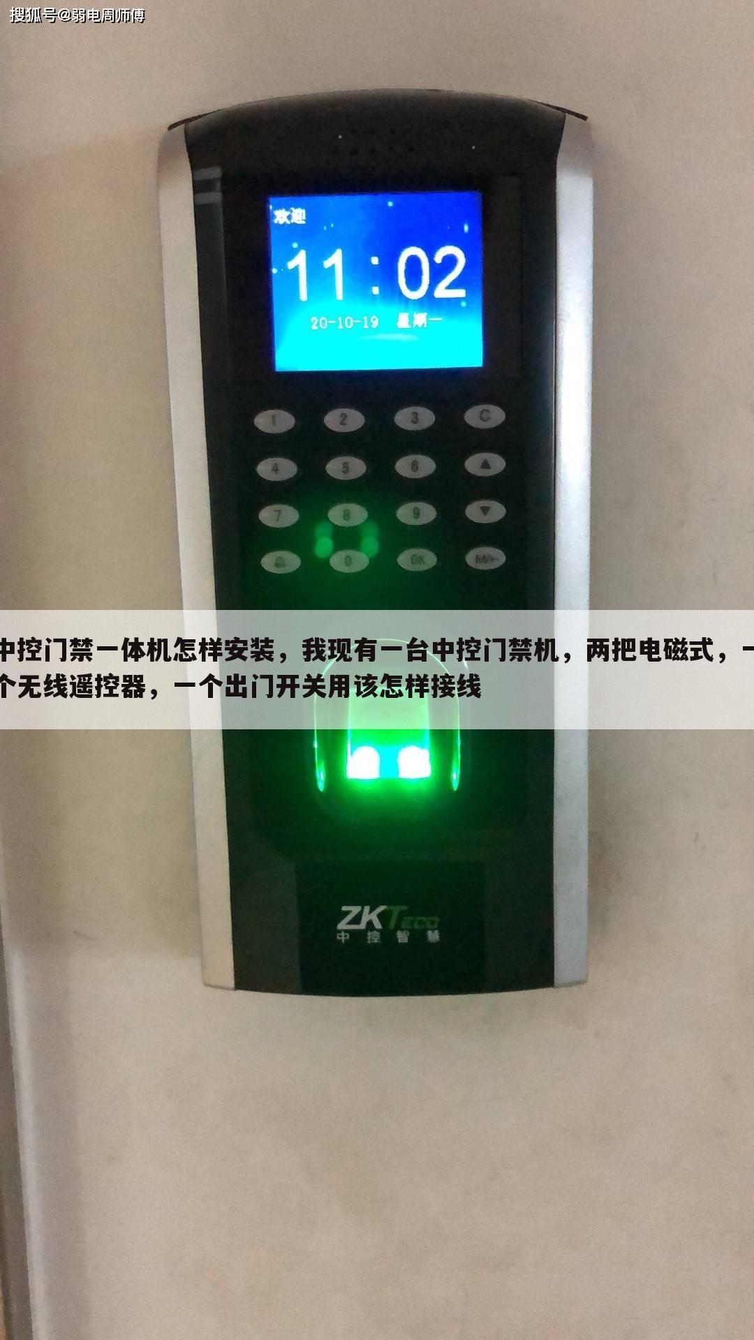 中控门禁一体机怎样安装,我现有一台中控门禁机,两把电磁式,一个无线遥控器,一个出门开关用该怎样接线