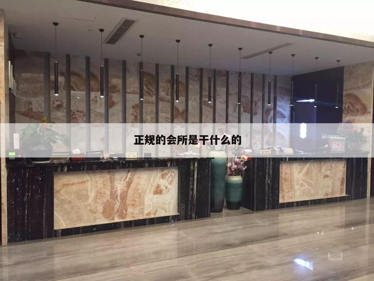 正规的会所是干什么的