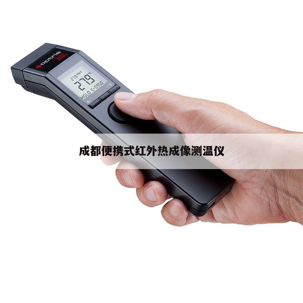 成都便携式红外热成像测温仪