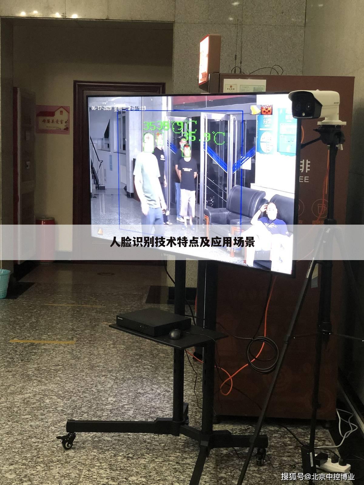 人脸识别技术特点及应用场景
