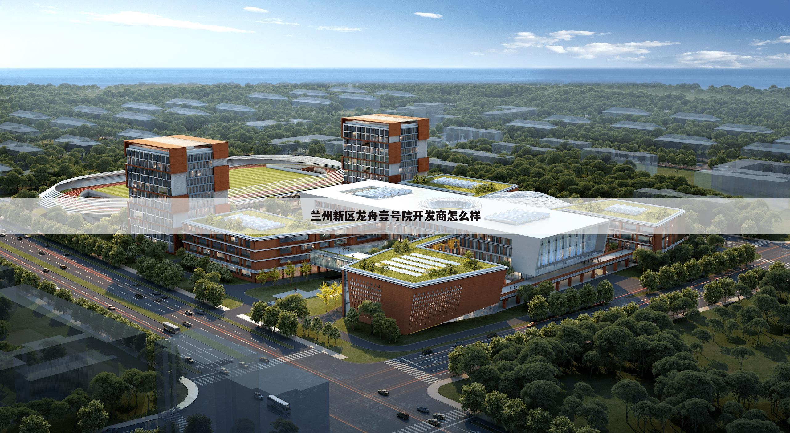 兰州新区龙舟壹号院开发商怎么样