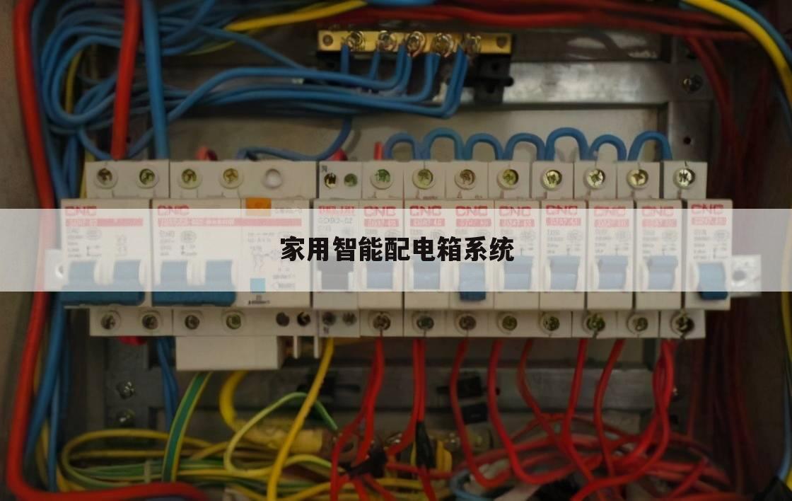 家用智能配电箱系统