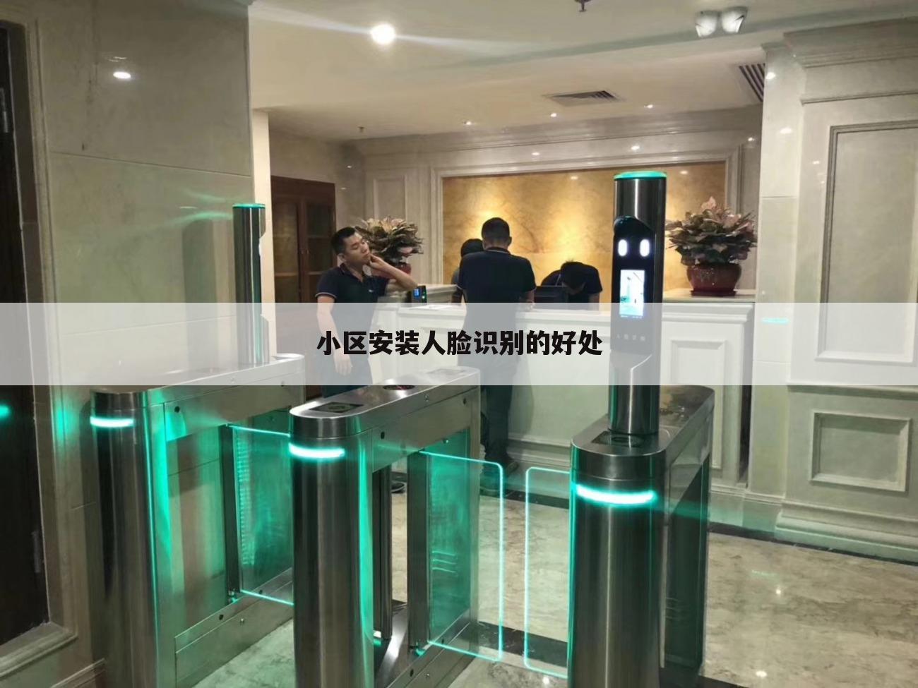 小区安装人脸识别的好处