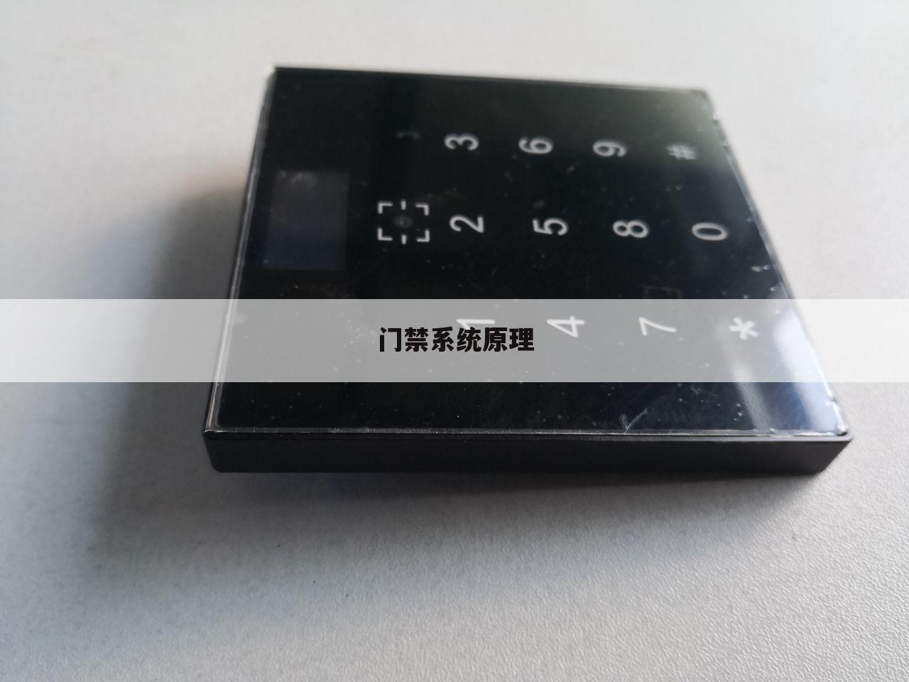 门禁系统原理