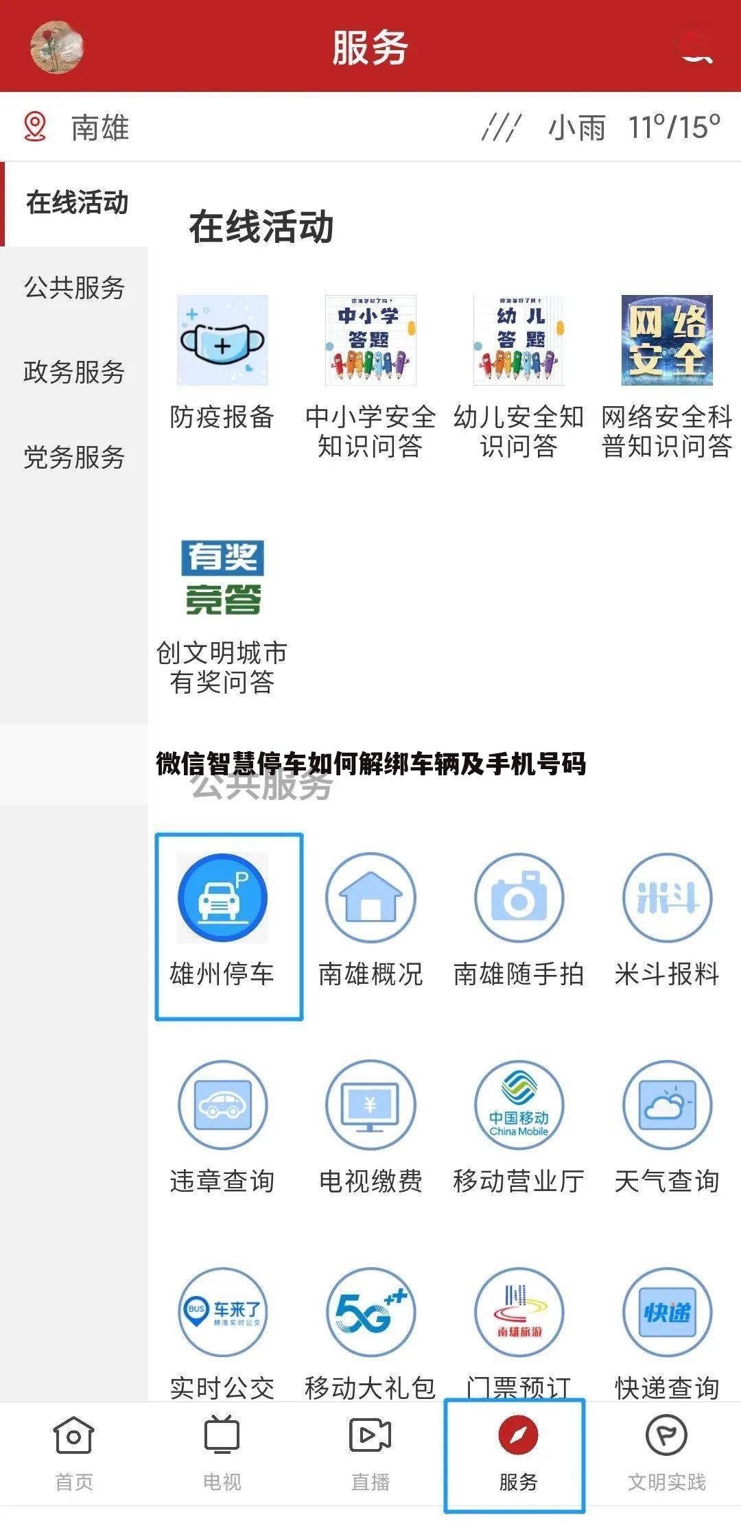 微信智慧停车如何解绑车辆及手机号码