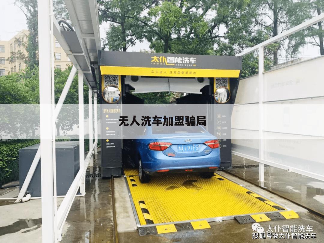 无人洗车加盟骗局