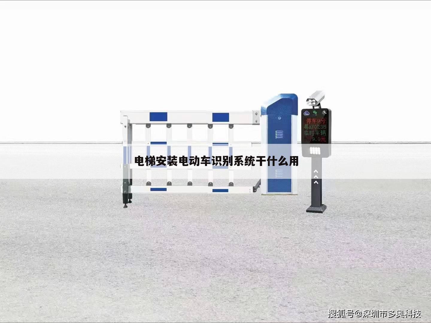 电梯安装电动车识别系统干什么用