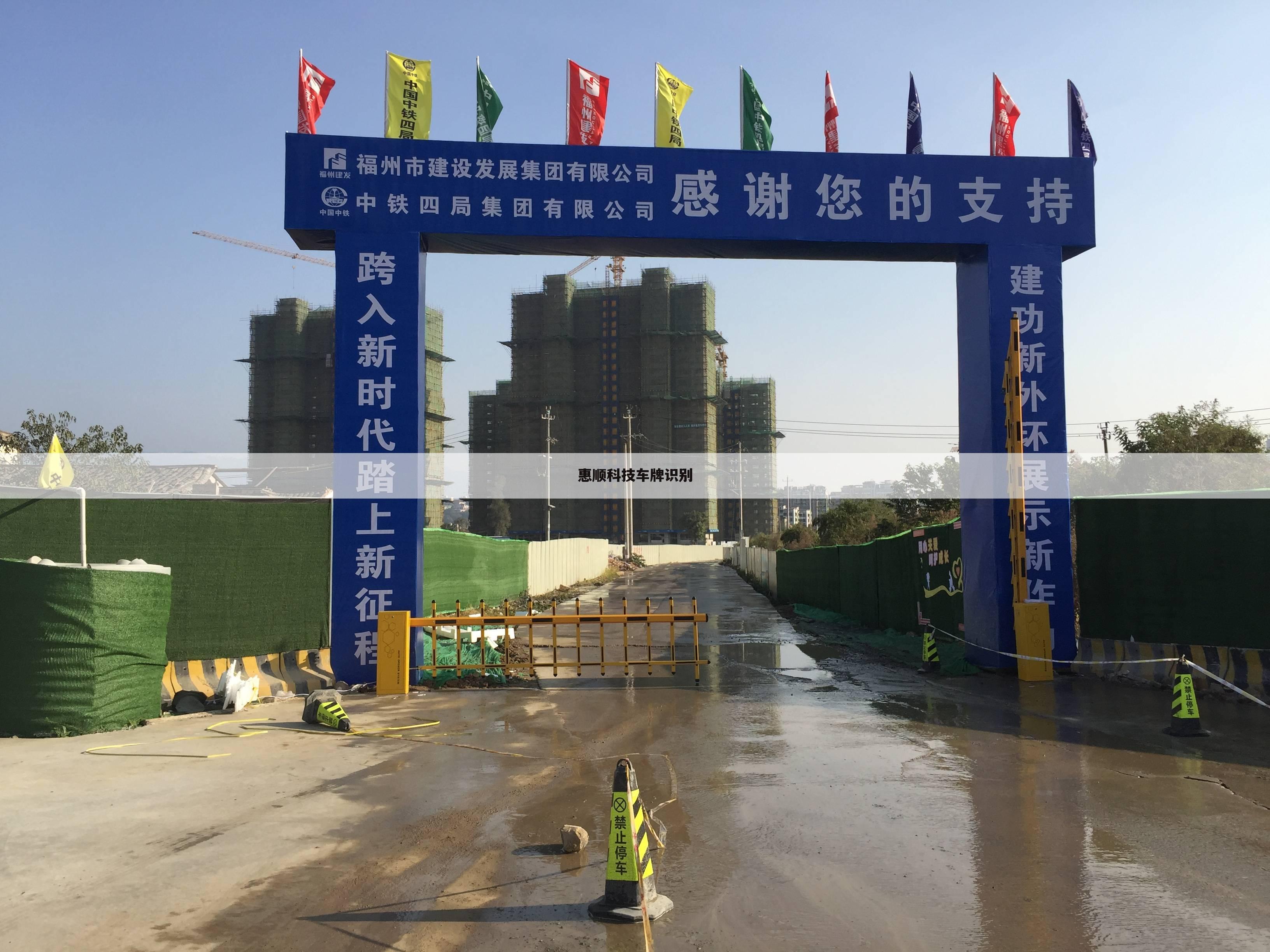 惠顺科技车牌识别