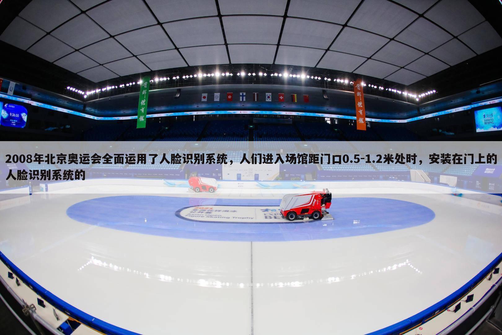 2008年北京奥运会全面运用了人脸识别系统,人们进入场馆距门口0.5-1.2米处时,安装在门上的人脸识别系统的