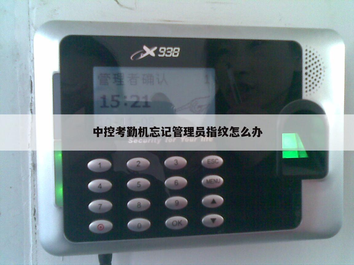 中控考勤机忘记管理员指纹怎么办