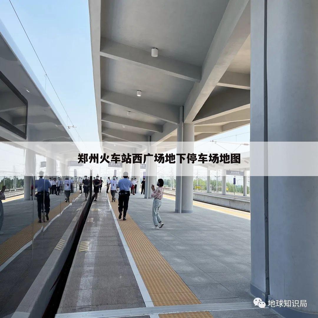 郑州火车站西广场地下停车场地图