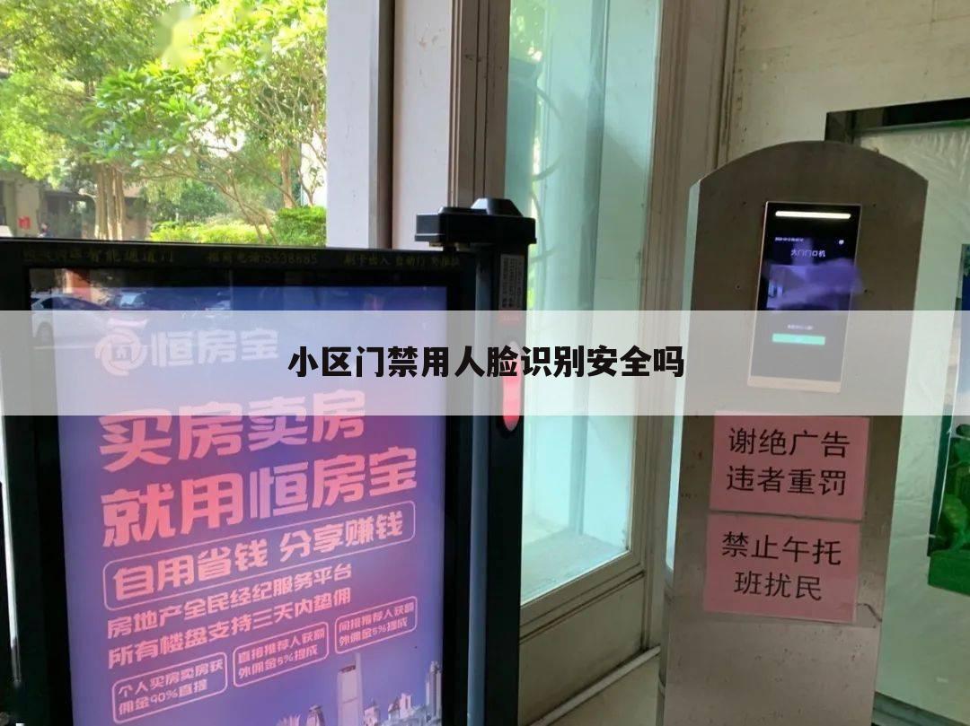 小区门禁用人脸识别安全吗