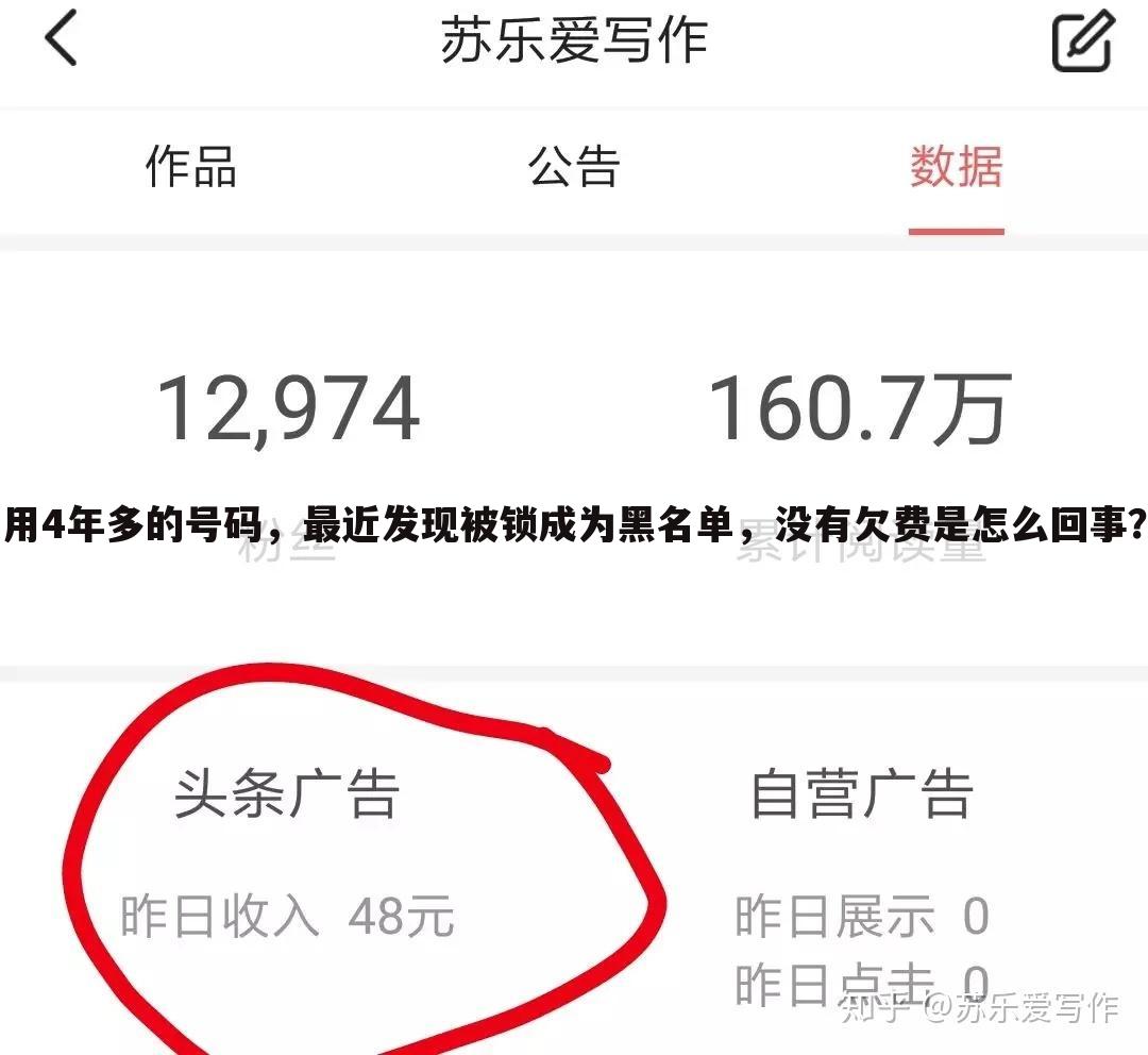 用4年多的号码，最近发现被锁成为黑名单，没有欠费是怎么回事？