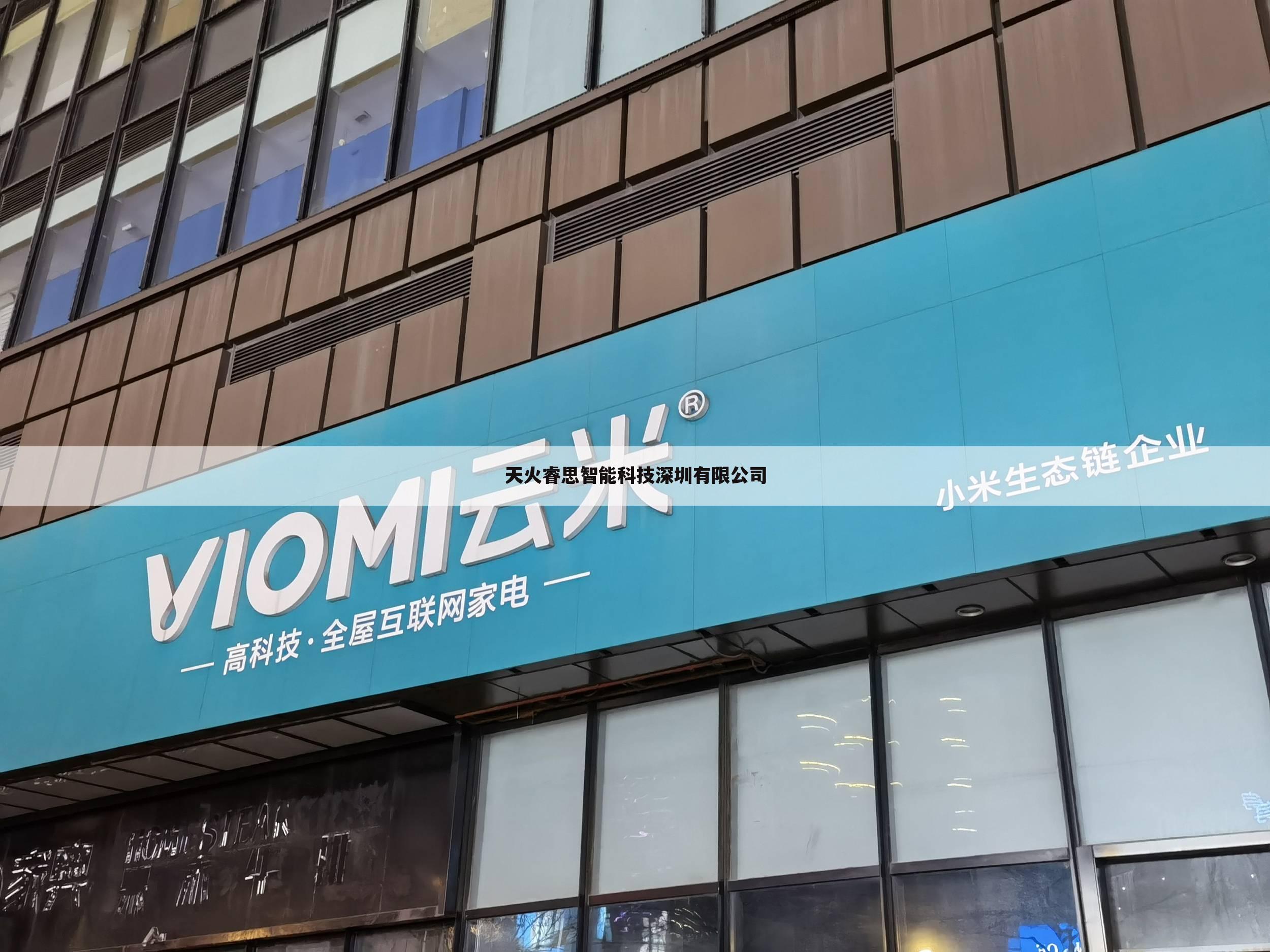 天火睿思智能科技深圳有限公司