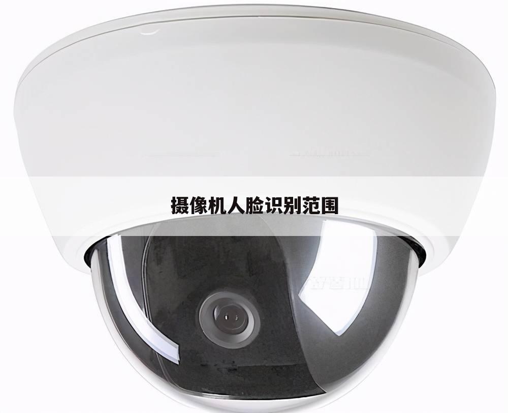 摄像机人脸识别范围
