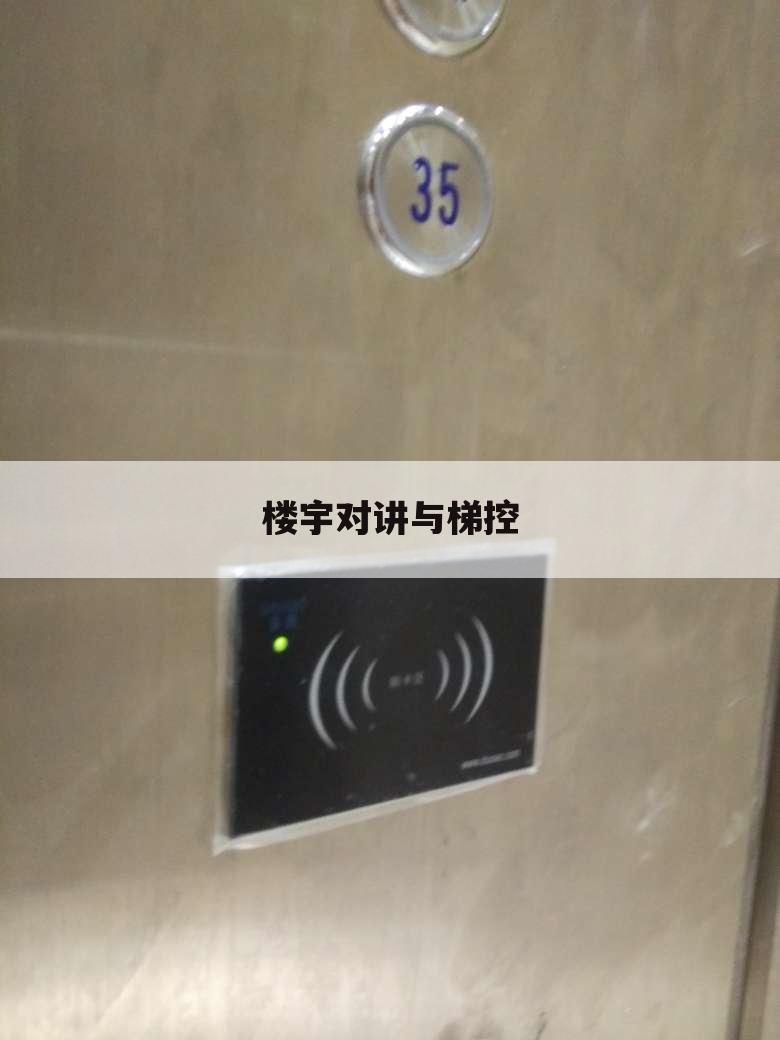 楼宇对讲与梯控