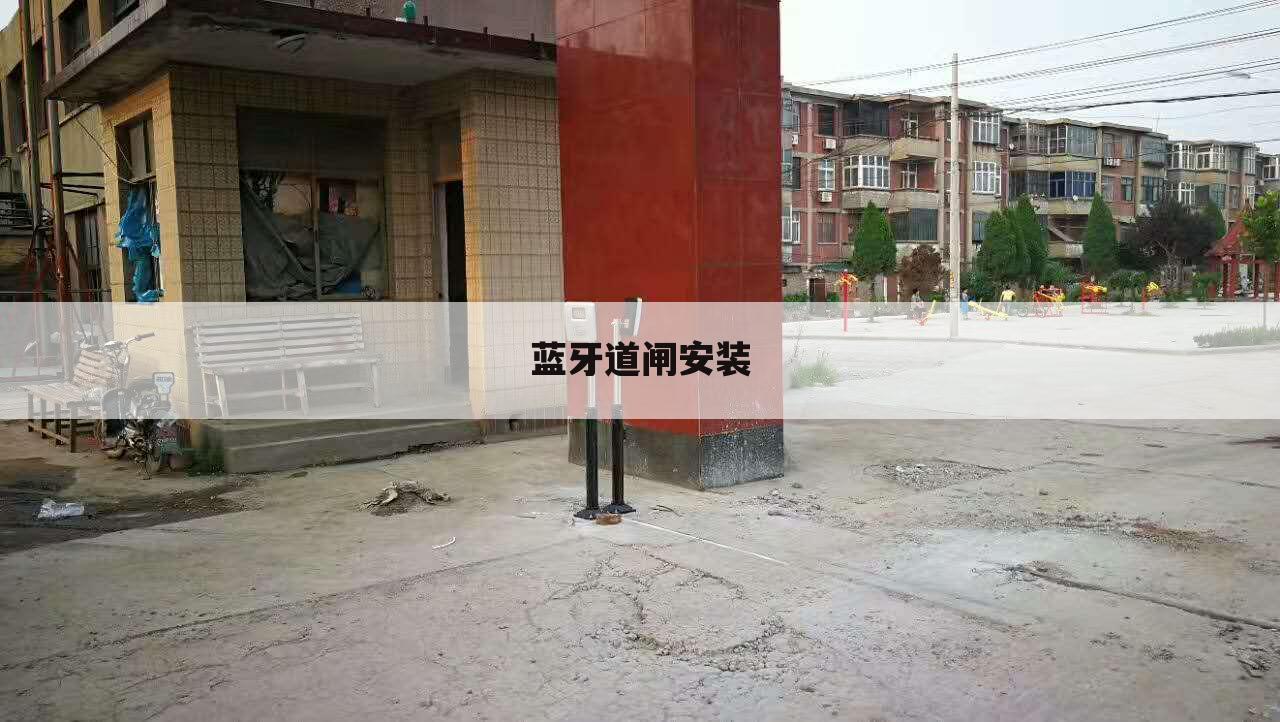 蓝牙道闸安装