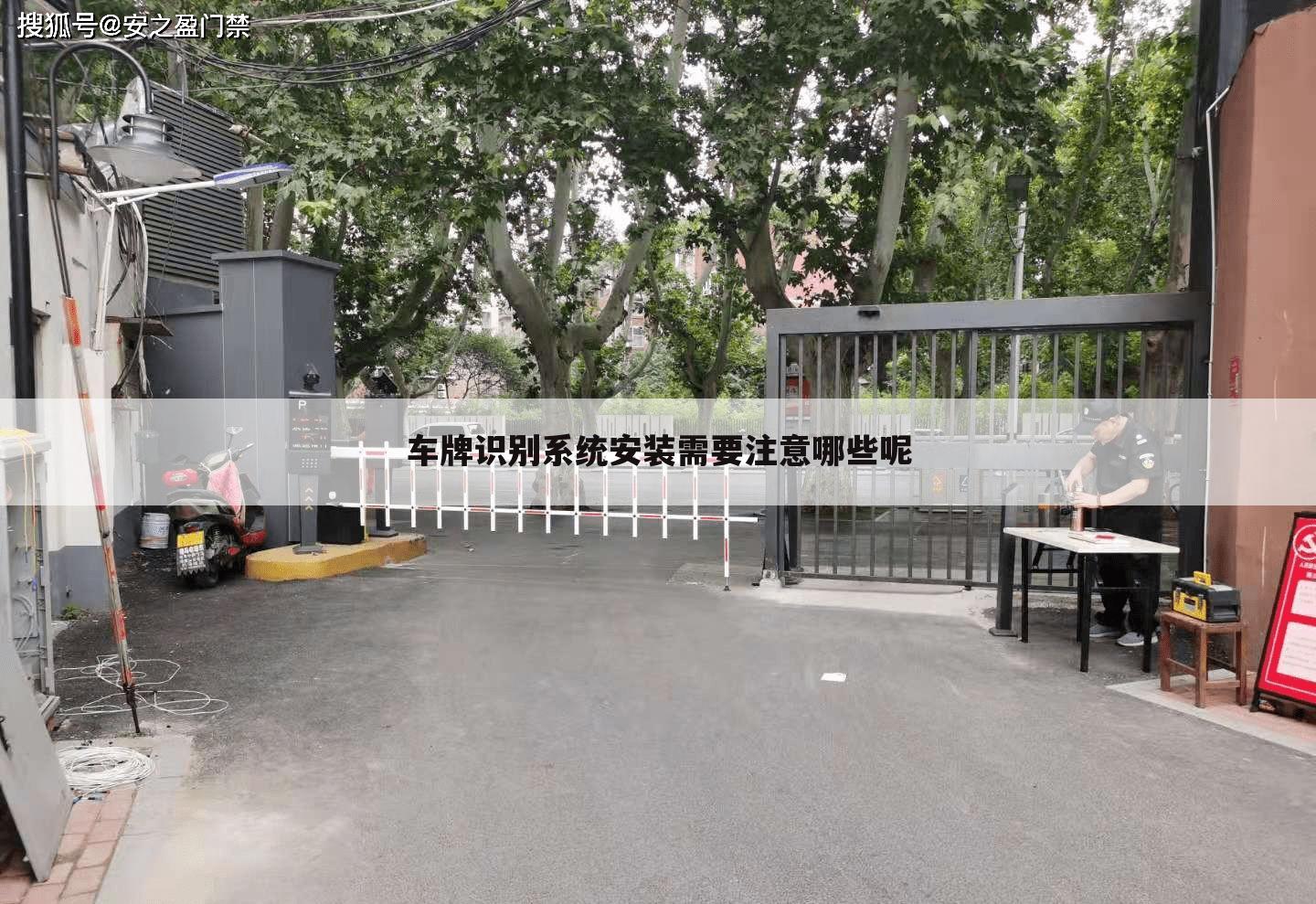 车牌识别系统安装需要注意哪些呢