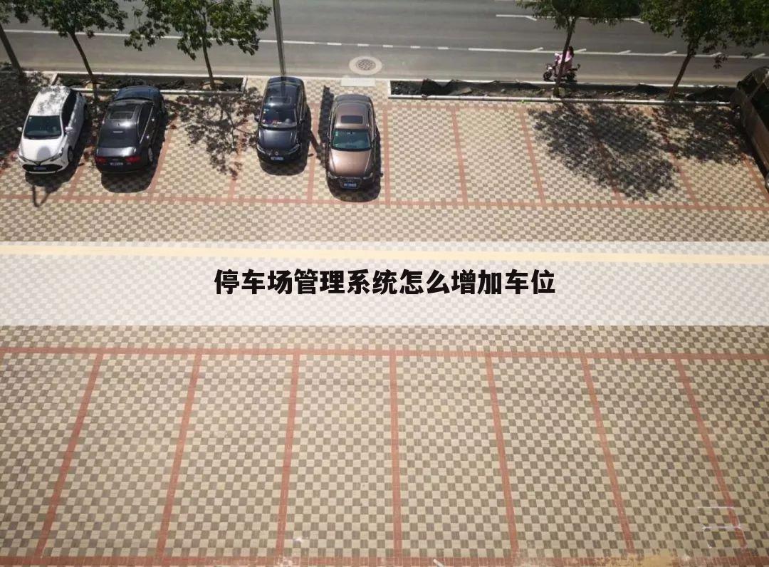 停车场管理系统怎么增加车位