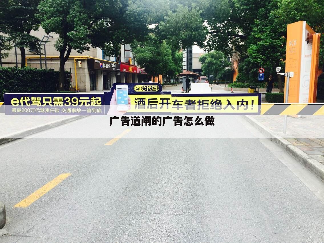广告道闸的广告怎么做