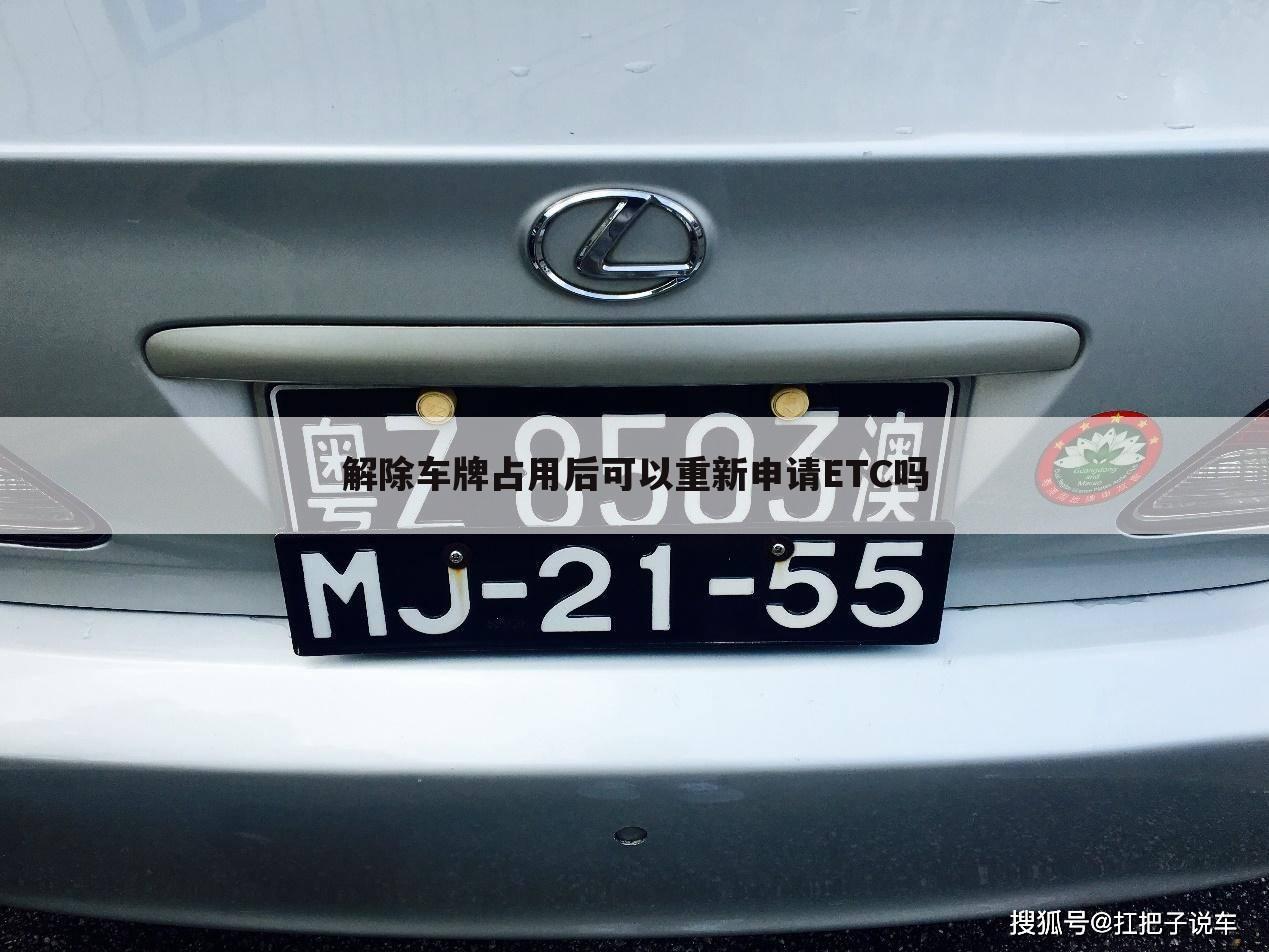 解除车牌占用后可以重新申请ETC吗