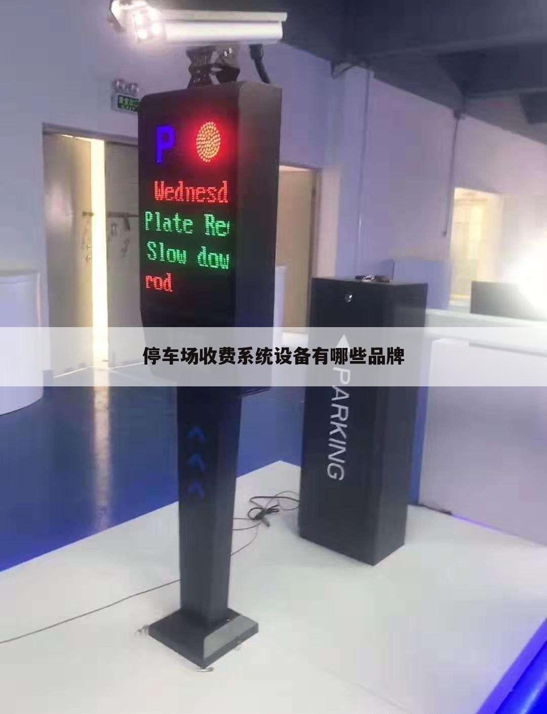 停车场收费系统设备有哪些品牌