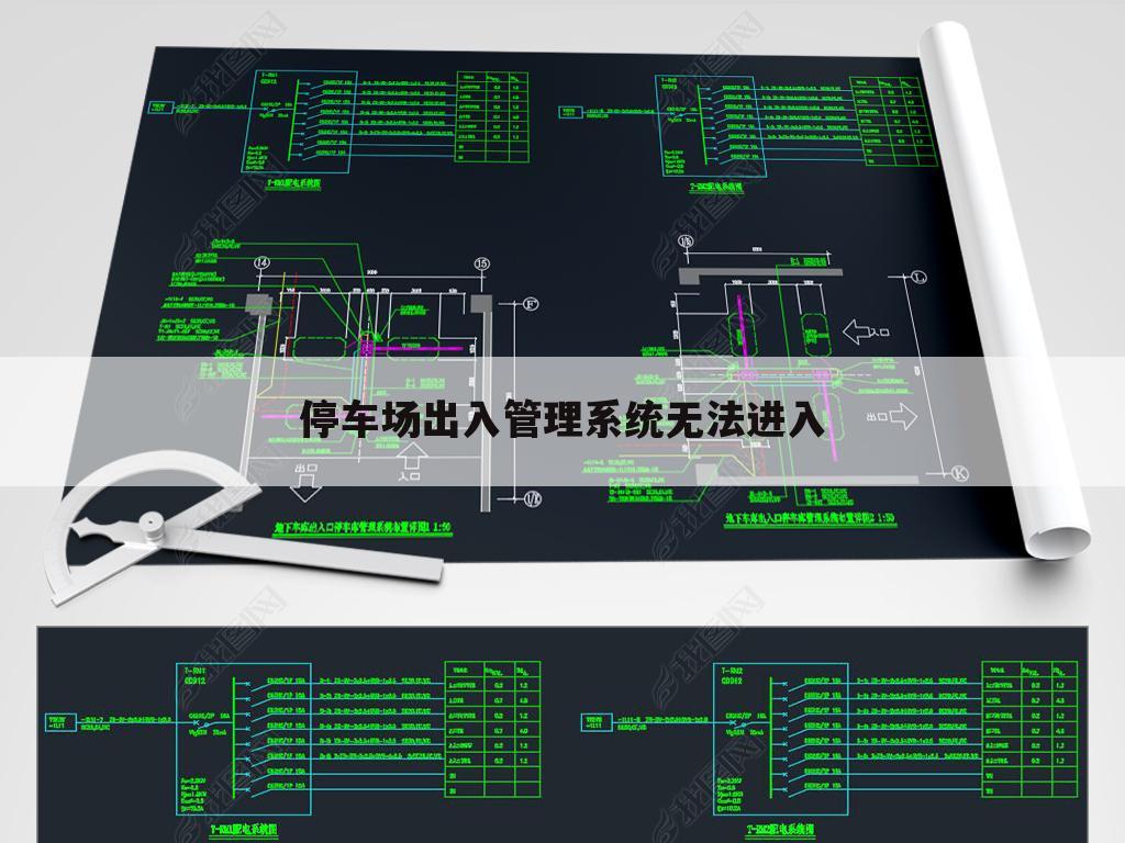 停车场出入管理系统无法进入