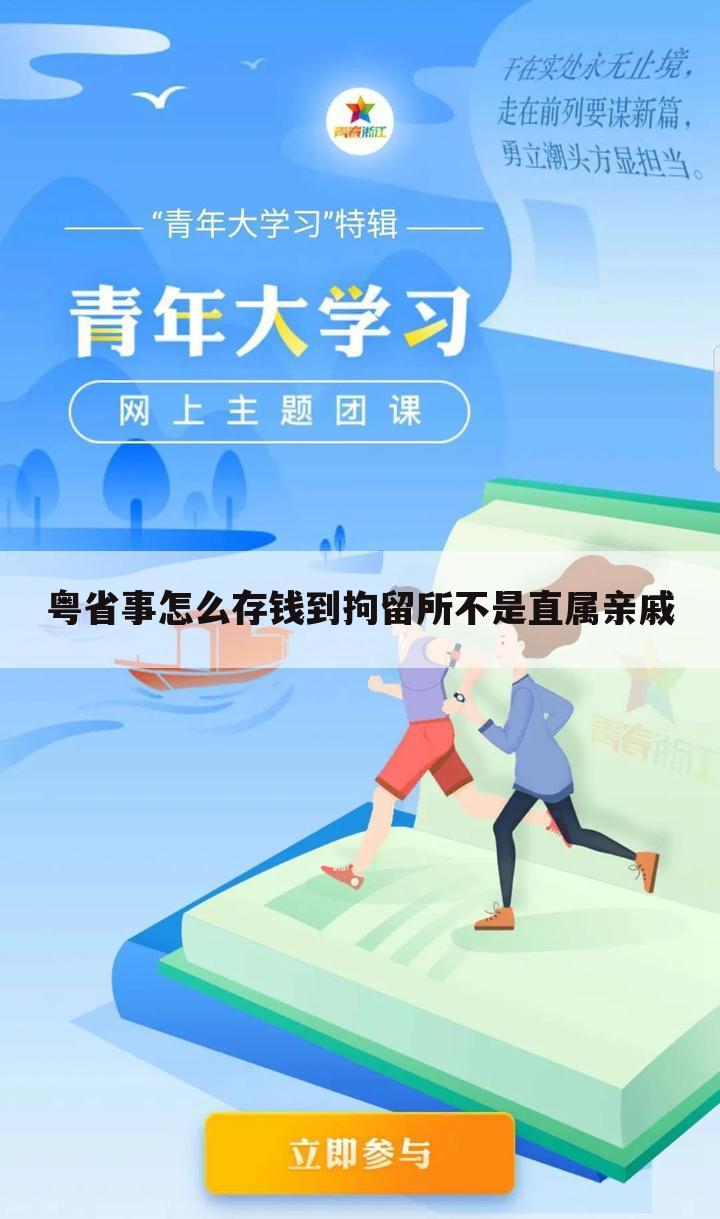 粤省事怎么存钱到拘留所不是直属亲戚