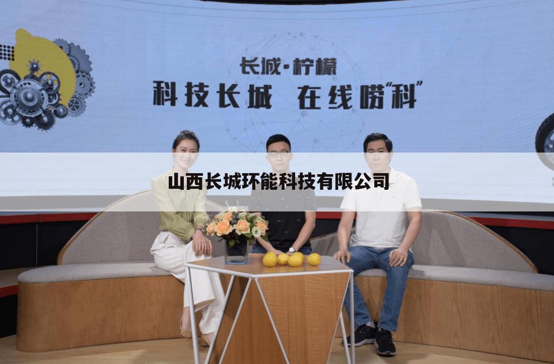 山西长城环能科技有限公司