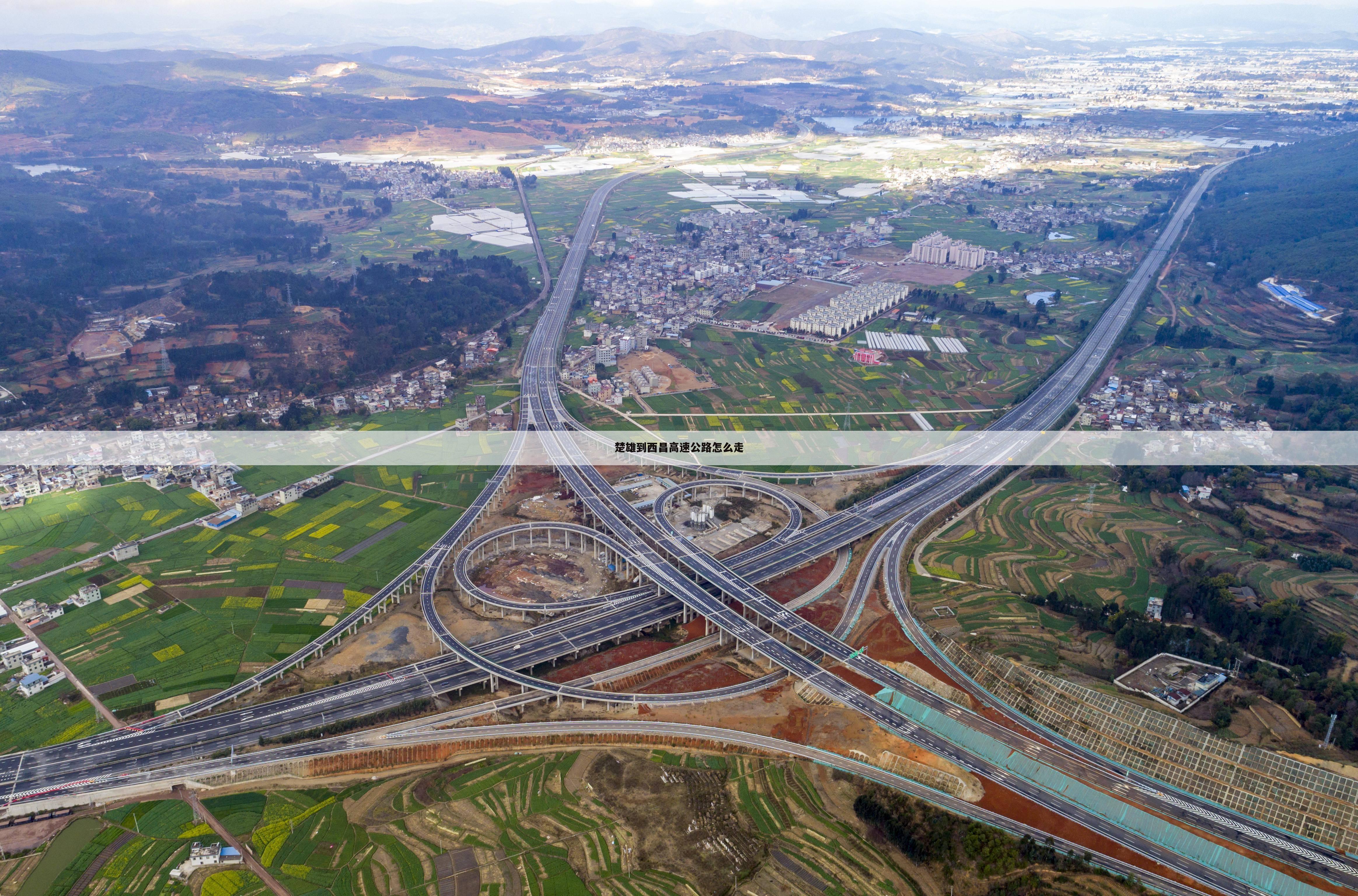 楚雄到西昌高速公路怎么走