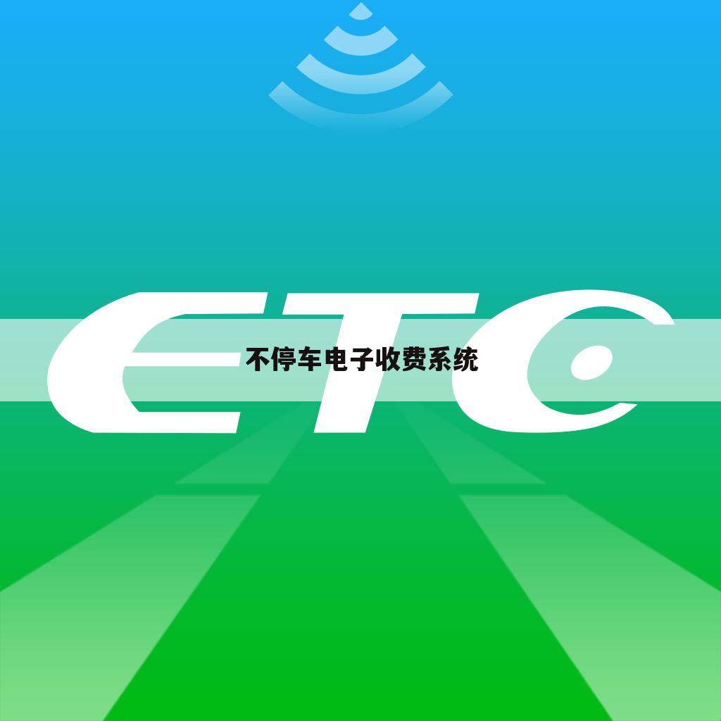 不停车电子收费系统