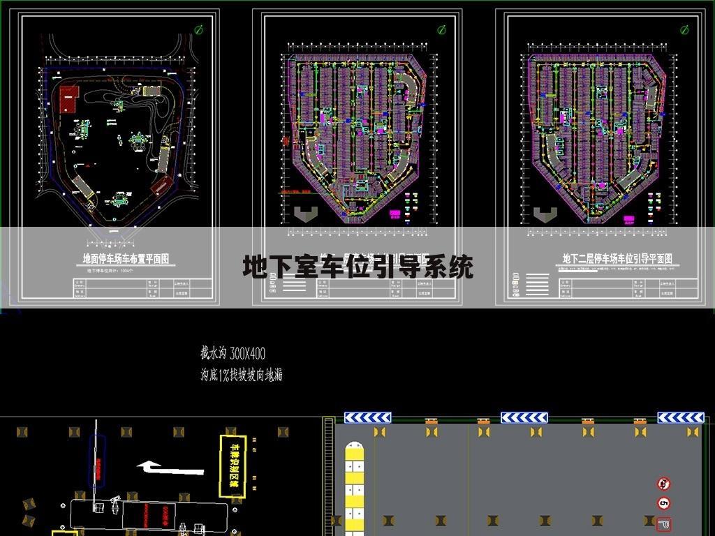 地下室车位引导系统