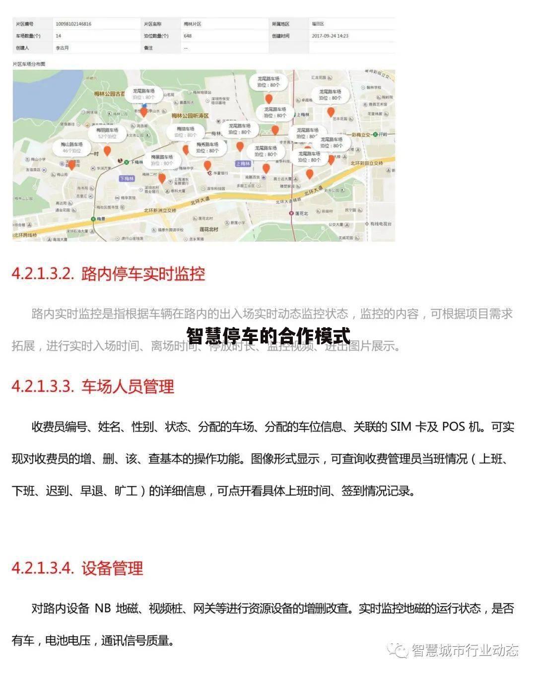 智慧停车的合作模式