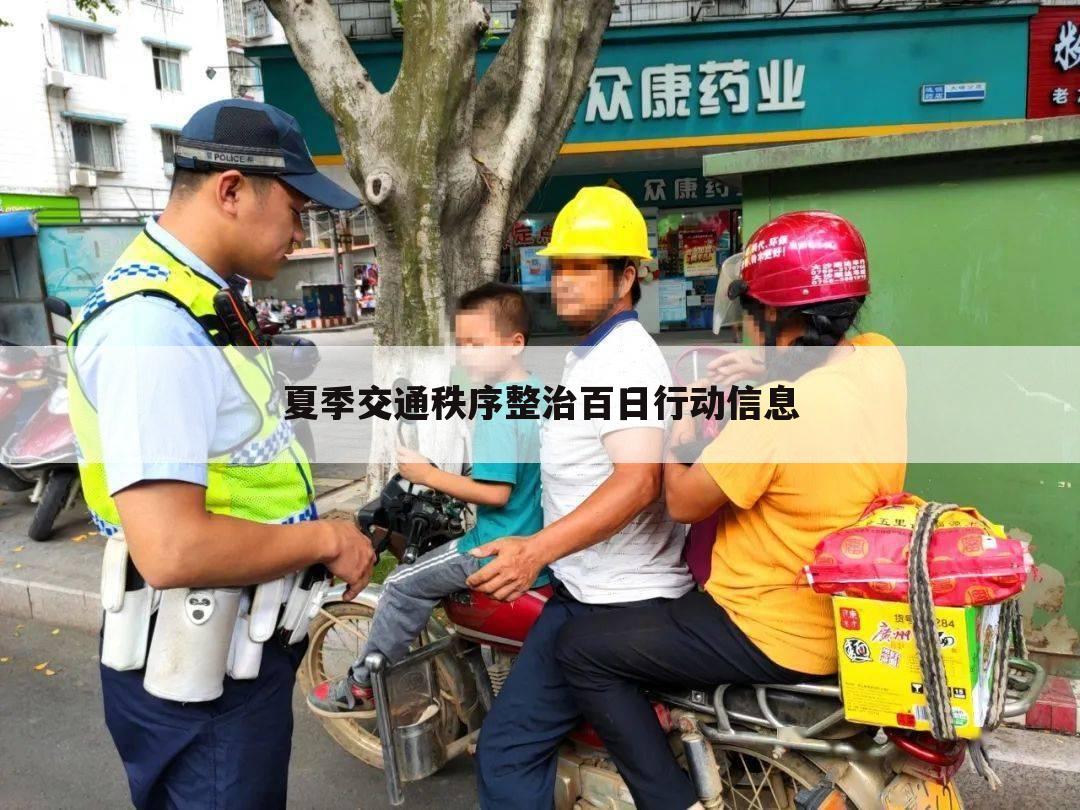 夏季交通秩序整治百日行动信息
