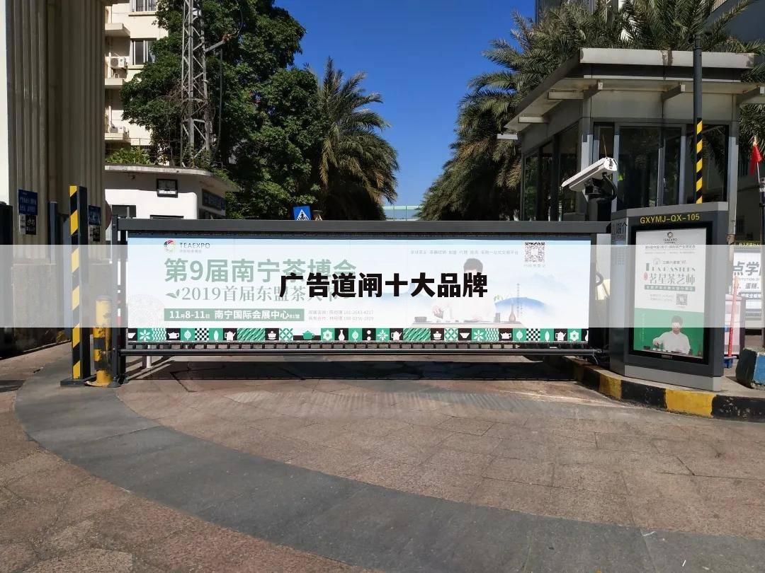 广告道闸十大品牌