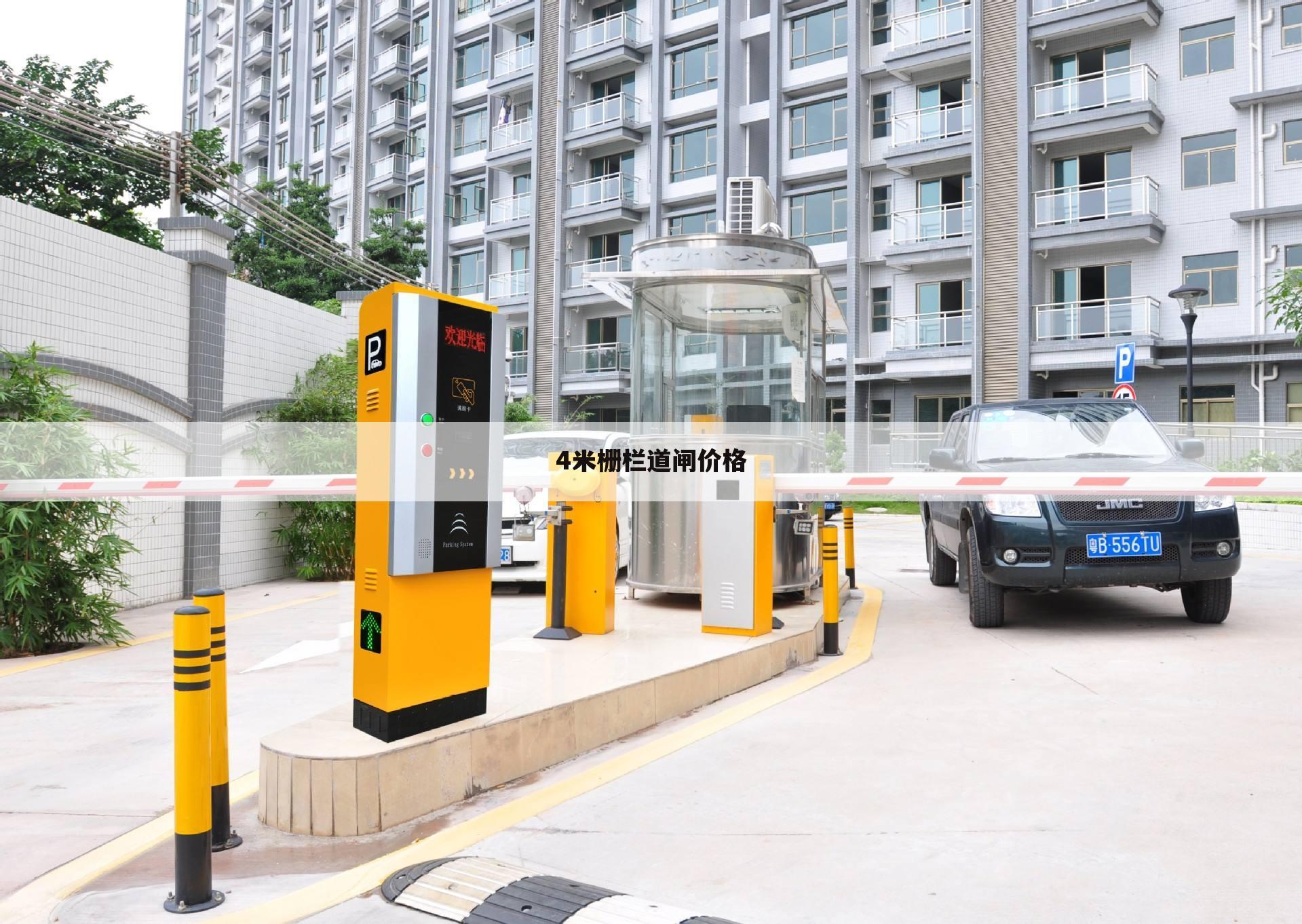4米栅栏道闸价格