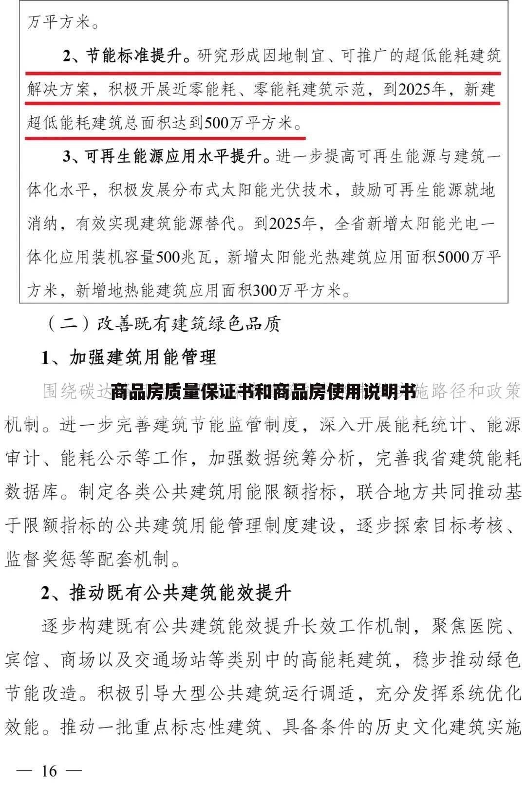 商品房质量保证书和商品房使用说明书