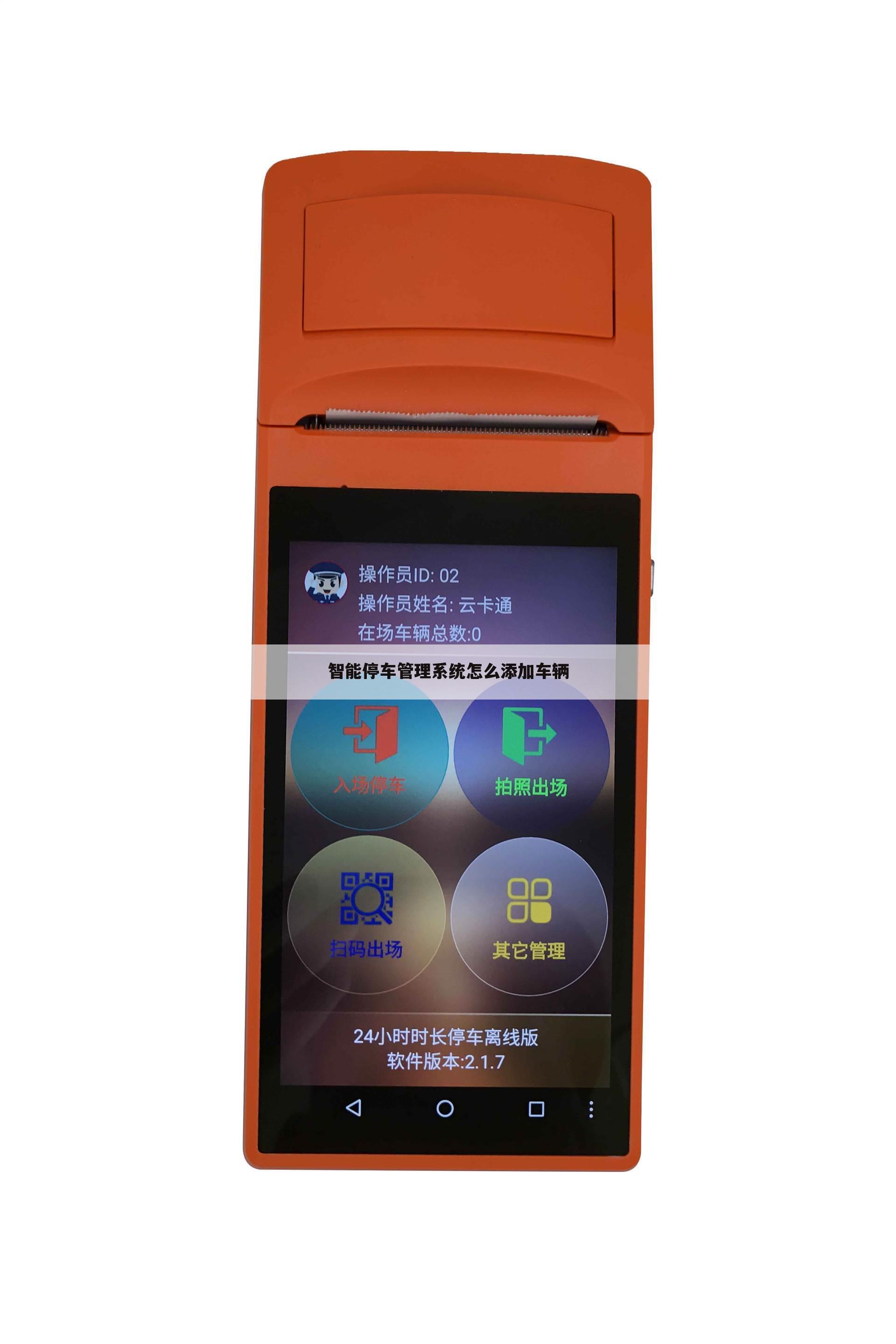 智能停车管理系统怎么添加车辆