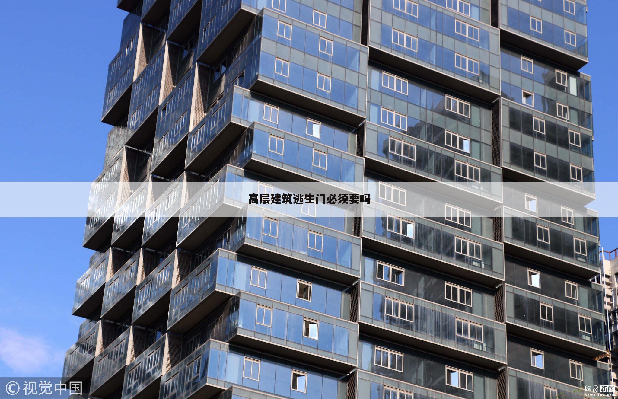 高层建筑逃生门必须要吗