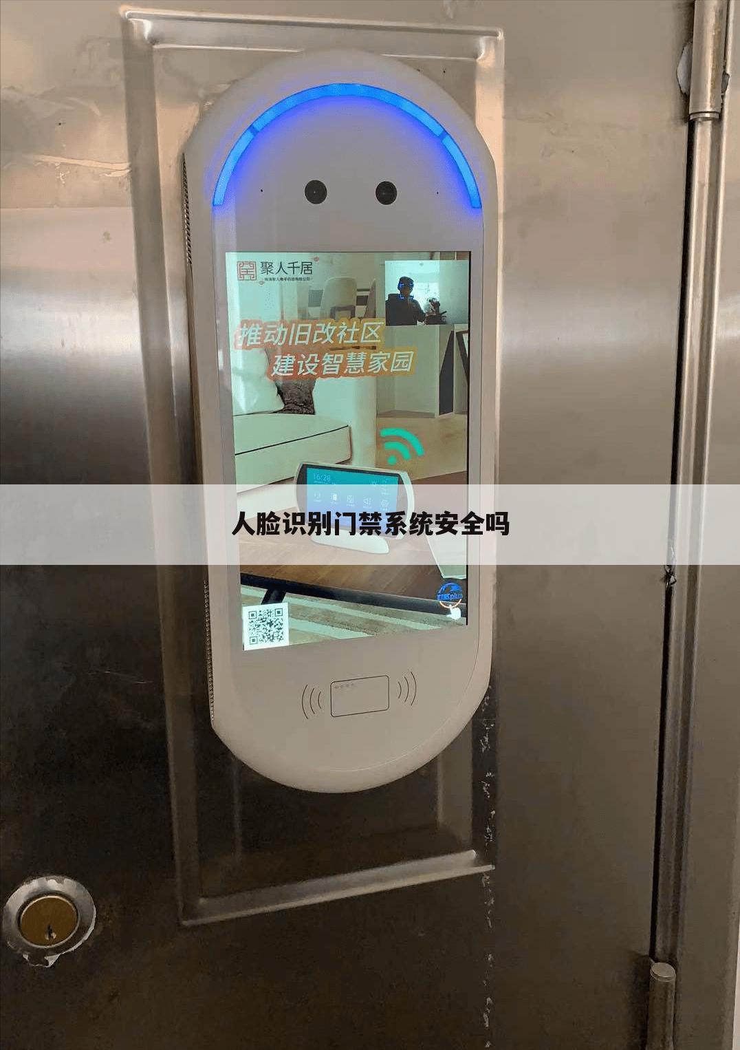 人脸识别门禁系统安全吗