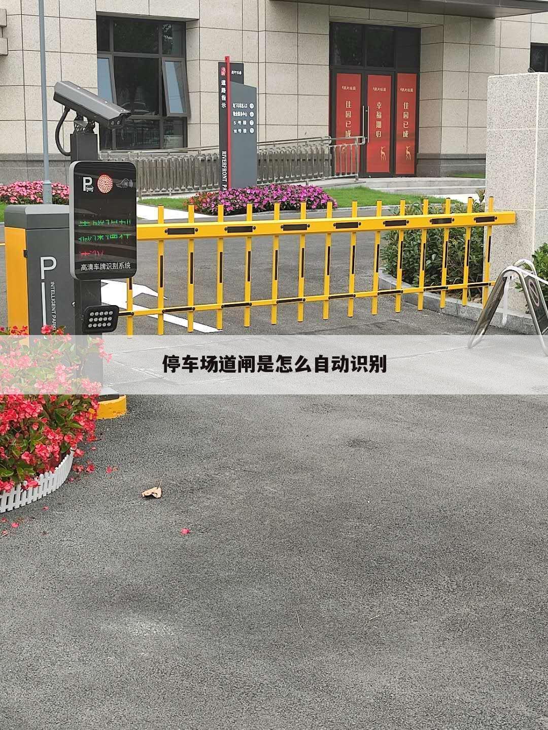 停车场道闸是怎么自动识别