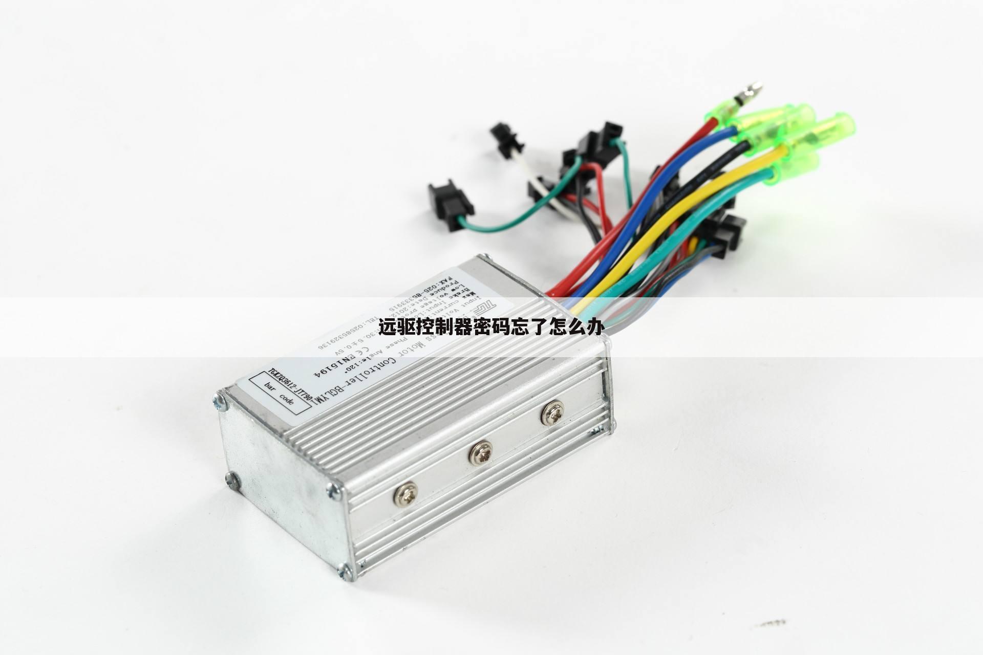 远驱控制器密码忘了怎么办