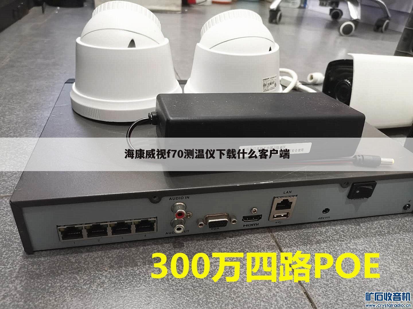 海康威视f70测温仪下载什么客户端