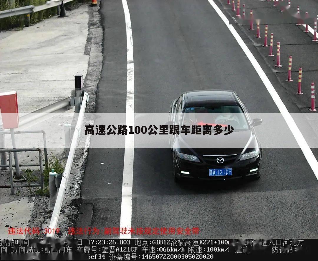 高速公路100公里跟车距离多少