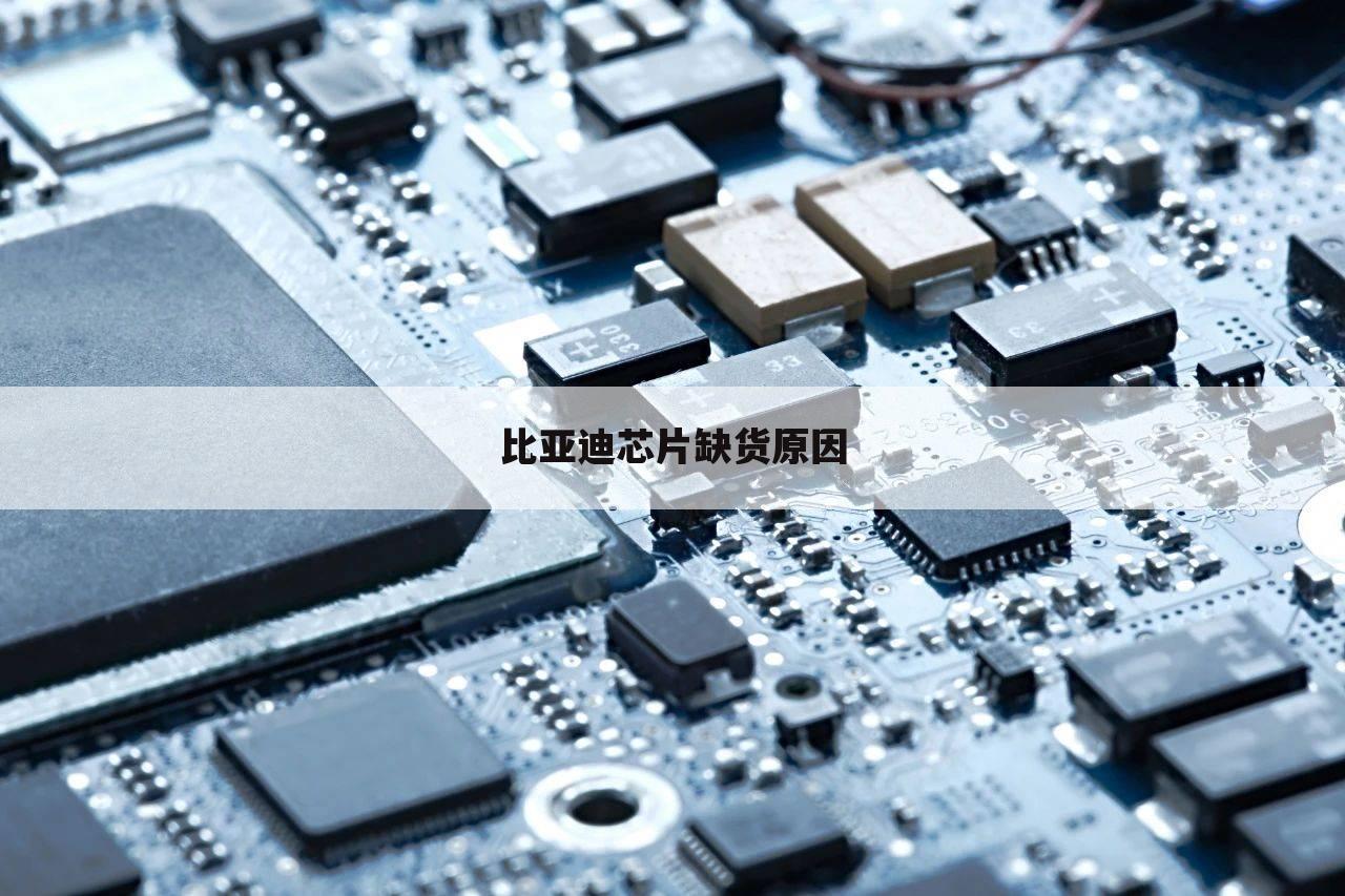 比亚迪芯片缺货原因