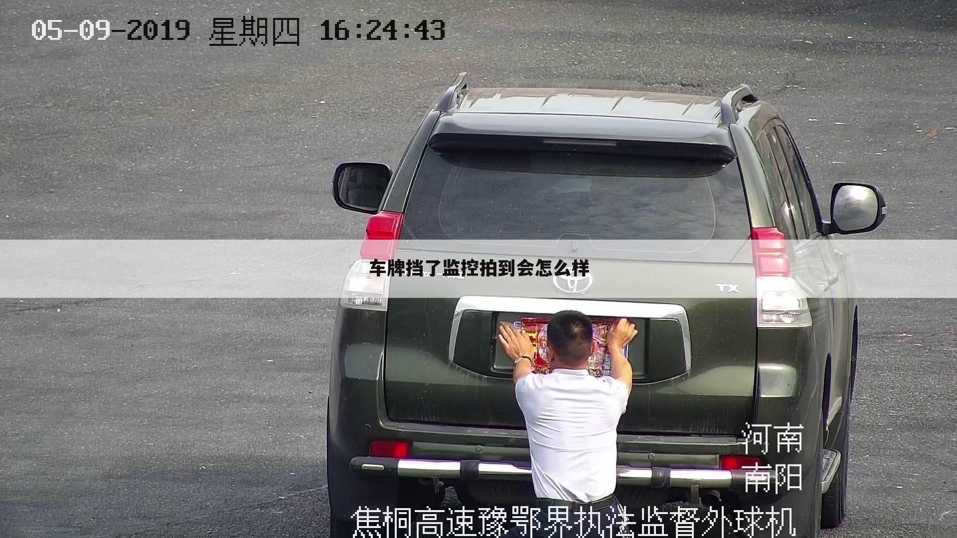 车牌挡了监控拍到会怎么样