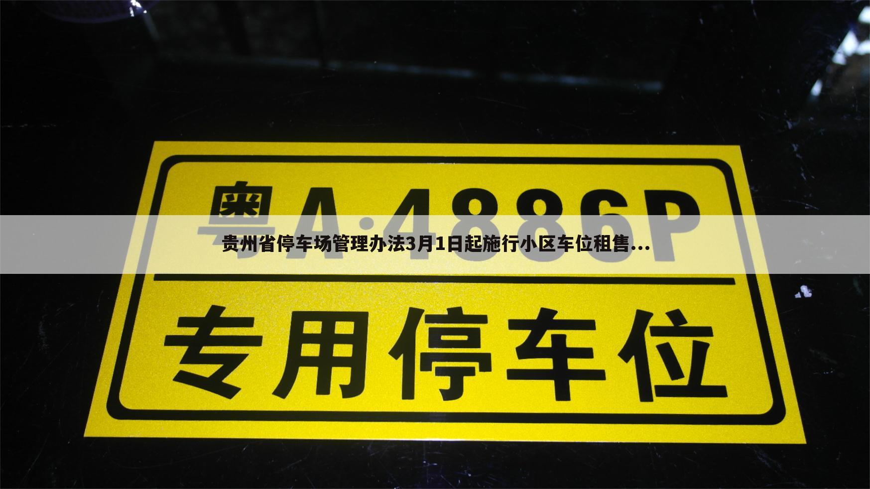 贵州省停车场管理办法3月1日起施行小区车位租售...